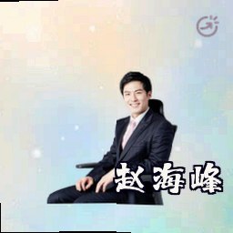 赵海峰